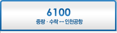 6100번 버스 - 중랑·수락, 인천공항