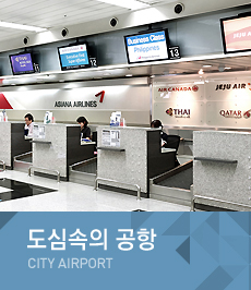 도심속의 공항 | CITY AIRPORT