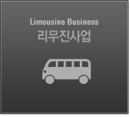 Limousine Business 리무진사업