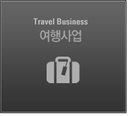 Travel Business 여행사업