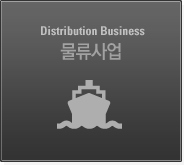 Distrbution Business 물류사업